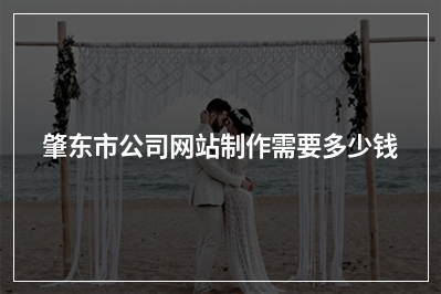[year]肇东市公司网站制作需要多少钱