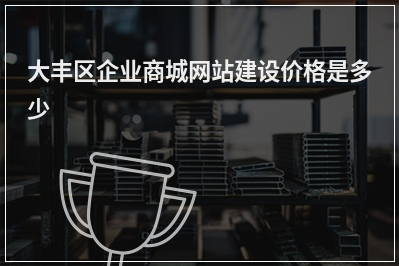 [year]大丰区企业商城网站建设价格是多少
