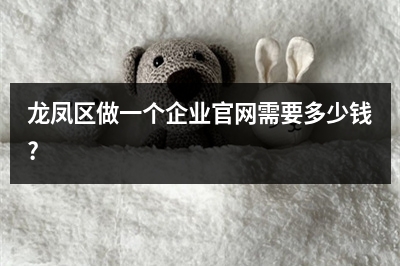 [year]龙凤区做一个企业官网需要多少钱?