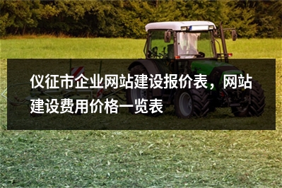 [year]仪征市企业网站建设报价表，网站建设费用价格一览表