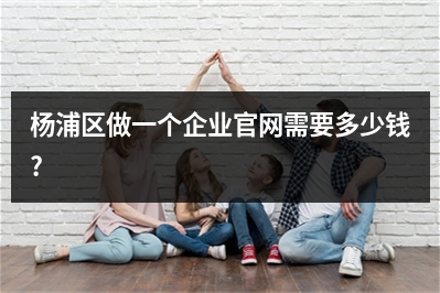 [year]杨浦区做一个企业官网需要多少钱?