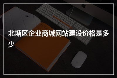 [year]北塘区企业商城网站建设价格是多少