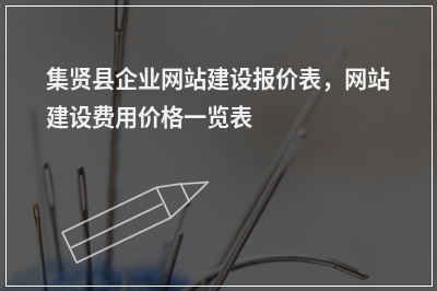 [year]集贤县企业网站建设报价表，网站建设费用价格一览表