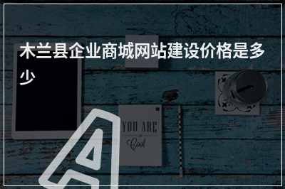 [year]木兰县企业商城网站建设价格是多少