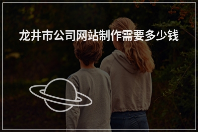 [year]龙井市公司网站制作需要多少钱