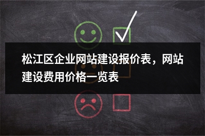 [year]松江区企业网站建设报价表，网站建设费用价格一览表