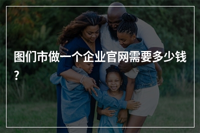 [year]图们市做一个企业官网需要多少钱?