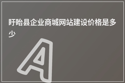 [year]盱眙县企业商城网站建设价格是多少