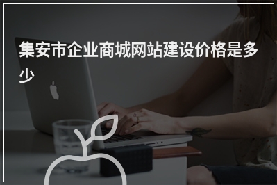 [year]集安市企业商城网站建设价格是多少