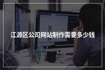 [year]江源区公司网站制作需要多少钱