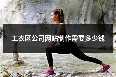 [year]工农区公司网站制作需要多少钱