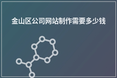 [year]金山区公司网站制作需要多少钱
