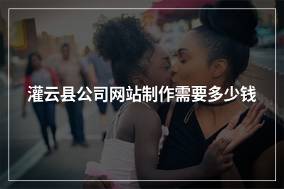 [year]灌云县公司网站制作需要多少钱