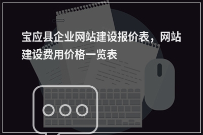 [year]宝应县企业网站建设报价表，网站建设费用价格一览表