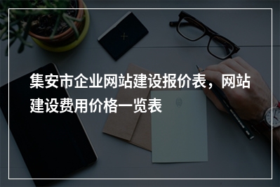 [year]集安市企业网站建设报价表，网站建设费用价格一览表