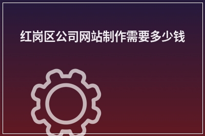 [year]红岗区公司网站制作需要多少钱