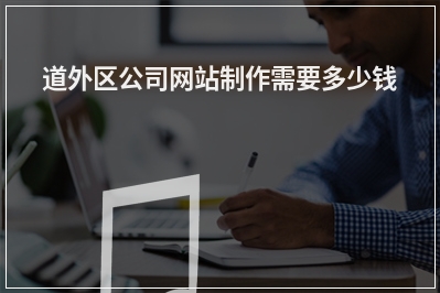 [year]道外区公司网站制作需要多少钱