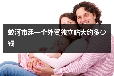 [year]蛟河市建一个外贸独立站大约多少钱