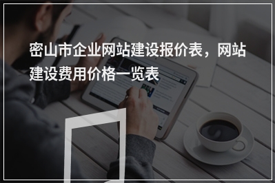 [year]密山市企业网站建设报价表，网站建设费用价格一览表