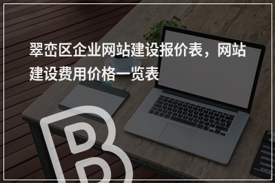 [year]翠峦区企业网站建设报价表，网站建设费用价格一览表