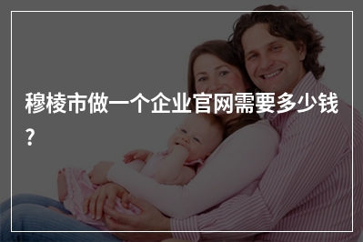 [year]穆棱市做一个企业官网需要多少钱?