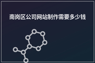 [year]南岗区公司网站制作需要多少钱