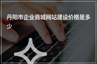 [year]丹阳市企业商城网站建设价格是多少