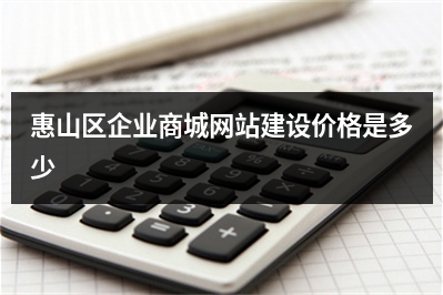 [year]惠山区企业商城网站建设价格是多少