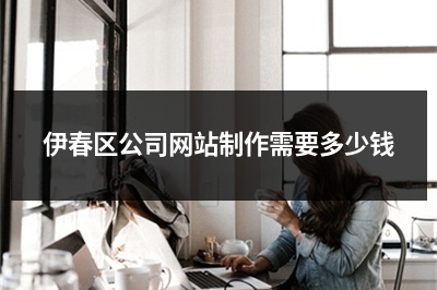 [year]伊春区公司网站制作需要多少钱