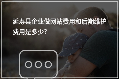 [year]延寿县企业做网站费用和后期维护费用是多少?