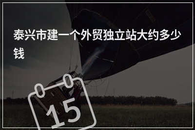 [year]泰兴市建一个外贸独立站大约多少钱
