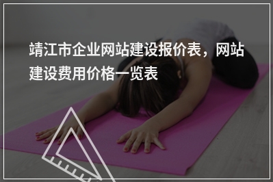 [year]靖江市企业网站建设报价表，网站建设费用价格一览表