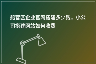 [year]船营区企业官网搭建多少钱，小公司搭建网站如何收费