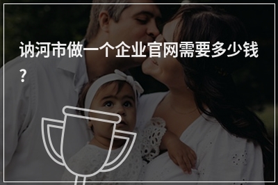 [year]讷河市做一个企业官网需要多少钱?