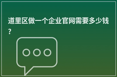 [year]道里区做一个企业官网需要多少钱?