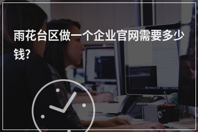 [year]雨花台区做一个企业官网需要多少钱?