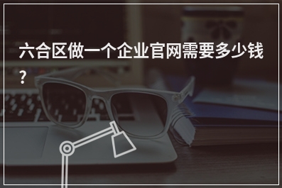 [year]六合区做一个企业官网需要多少钱?