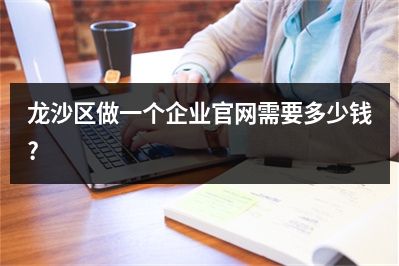 [year]龙沙区做一个企业官网需要多少钱?