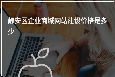 [year]静安区企业商城网站建设价格是多少