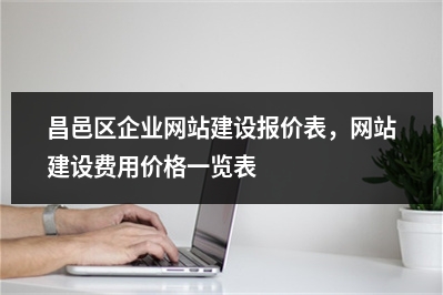 [year]昌邑区企业网站建设报价表，网站建设费用价格一览表