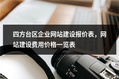 [year]四方台区企业网站建设报价表，网站建设费用价格一览表