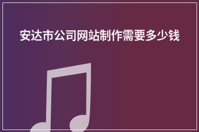 [year]安达市公司网站制作需要多少钱