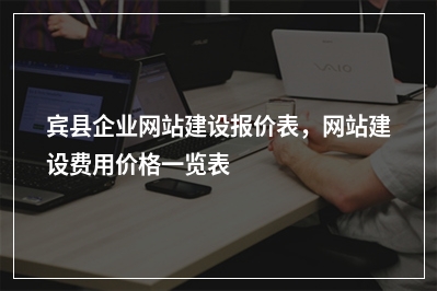 [year]宾县企业网站建设报价表，网站建设费用价格一览表