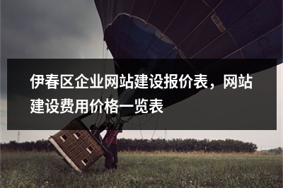 [year]伊春区企业网站建设报价表，网站建设费用价格一览表