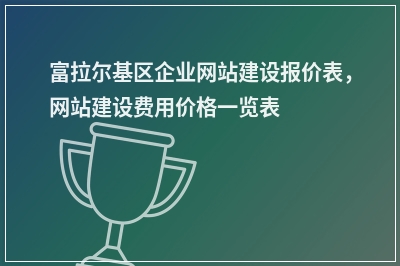 [year]富拉尔基区企业网站建设报价表，网站建设费用价格一览表