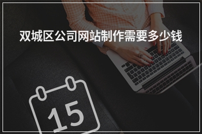 [year]双城区公司网站制作需要多少钱