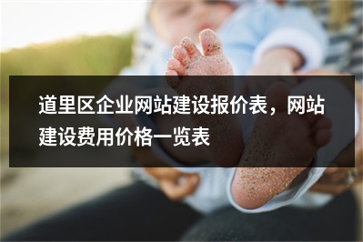 [year]道里区企业网站建设报价表，网站建设费用价格一览表