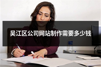 [year]吴江区公司网站制作需要多少钱