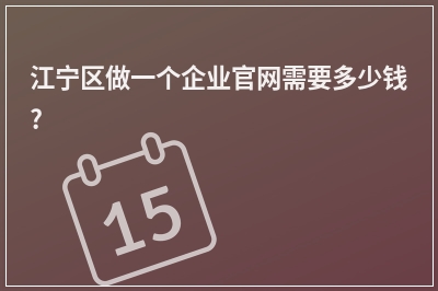 [year]江宁区做一个企业官网需要多少钱?