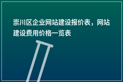 [year]崇川区企业网站建设报价表，网站建设费用价格一览表